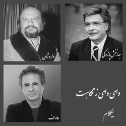 وای وای ز نگاهت - بیکلام