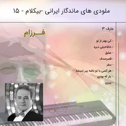 آلبوم موسیقی بیکلام ایرانی 15