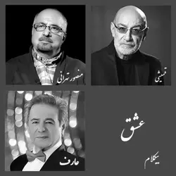 عشق - بیکلام