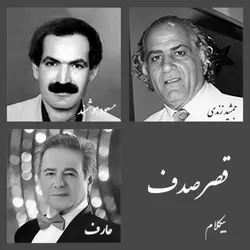 قصر صدف - بیکلام