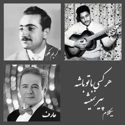 هر کسی با تو باشه پیر نمیشه - بیکلام
