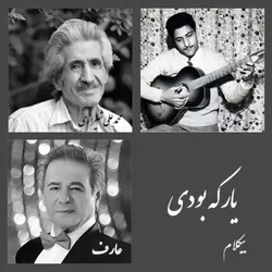 یار که بودی - بیکلام