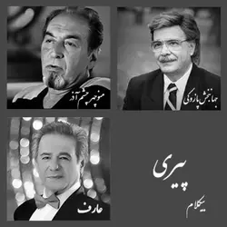 پیری - بیکلام
