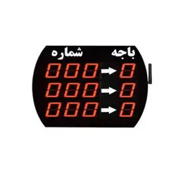 نمایشگر سه خط با اعلام باجه - برزین شاپ