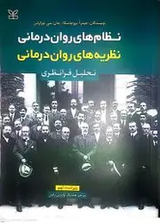 کتاب نظام های روان درمانی _فصل های  مهم، نمونه سئوال امتحانی_با قابلیت جستجو