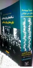 کتاب نظام های روان درمانی _فصل های  مهم، نمونه سئوال امتحانی_با قابلیت جستجو