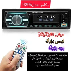 فروش ویژه دکلس ایسی بزرگ جدید ۹۲۰rjb پخش جدید ۹۲۰ ار جی بی