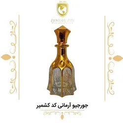 عطر جورجیو آرمانی کد کشمیر
