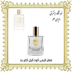 عطر بای کیلیان گود گرل گان بد