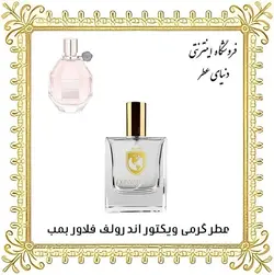 عطر ویکتور اند رولف فلاور بمب
