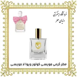 عطر جویسی کوتور ویوا لا جویسی