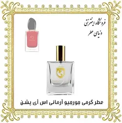 عطر جورجیو آرمانی سی پشن