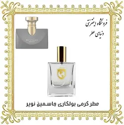 عطر بولگاری جاسمین نویر