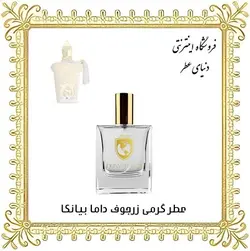 عطر زرجوف داما بیانکا