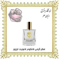 عطر لانکوم لانویت ترزور
