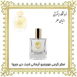 عطر جورجیو آرمانی لایت دی جیوا