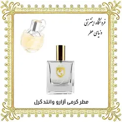 عطر آزارو وانتد گرل