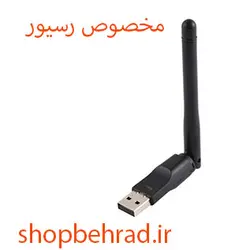 دانگل وای فای رسیور ( مخصوص مدیا استار و استارست و پریمیوم )