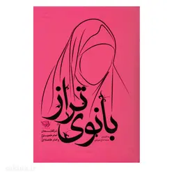 کتاب بانوی تراز | اثر سعید صلح میرزایی | انتشارات زاد اندیشه | چاپ 7 - سکینه | مرکز خدمات و فروش اینترنتی