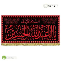 کتیبه مخمل | پشت منبری | شهادت حضرت امام حسین (ع) - سکینه | مرکز خدمات و فروش اینترنتی