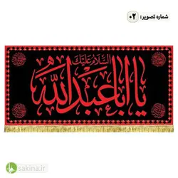 کتیبه مخمل | پشت منبری | شهادت حضرت امام حسین (ع) - سکینه | مرکز خدمات و فروش اینترنتی