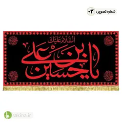 کتیبه مخمل | پشت منبری | شهادت حضرت امام حسین (ع) - سکینه | مرکز خدمات و فروش اینترنتی