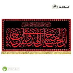 کتیبه مخمل | پشت منبری | شهادت حضرت امام حسین (ع) - سکینه | مرکز خدمات و فروش اینترنتی