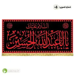کتیبه مخمل | پشت منبری | شهادت حضرت امام حسین (ع) - سکینه | مرکز خدمات و فروش اینترنتی