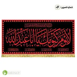 کتیبه مخمل | پشت منبری | شهادت حضرت امام حسین (ع) - سکینه | مرکز خدمات و فروش اینترنتی