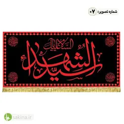 کتیبه مخمل | پشت منبری | شهادت حضرت امام حسین (ع) - سکینه | مرکز خدمات و فروش اینترنتی
