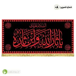کتیبه مخمل | پشت منبری | شهادت حضرت امام حسین (ع) - سکینه | مرکز خدمات و فروش اینترنتی