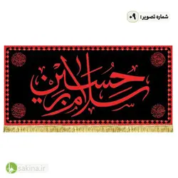کتیبه مخمل | پشت منبری | شهادت حضرت امام حسین (ع) - سکینه | مرکز خدمات و فروش اینترنتی