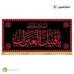 کتیبه مخمل | پشت منبری | شهادت حضرت امام حسین (ع) - سکینه | مرکز خدمات و فروش اینترنتی