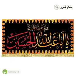 کتیبه مخمل | پشت منبری | شهادت حضرت امام حسین (ع) - سکینه | مرکز خدمات و فروش اینترنتی