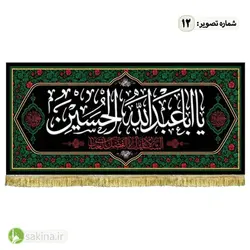کتیبه مخمل | پشت منبری | شهادت حضرت امام حسین (ع) - سکینه | مرکز خدمات و فروش اینترنتی