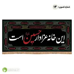 کتیبه مخمل | پشت منبری | شهادت حضرت امام حسین (ع) - سکینه | مرکز خدمات و فروش اینترنتی