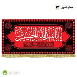 کتیبه مخمل | پشت منبری | شهادت حضرت امام حسین (ع) - سکینه | مرکز خدمات و فروش اینترنتی