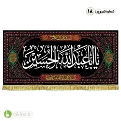 کتیبه مخمل | پشت منبری | شهادت حضرت امام حسین (ع) - سکینه | مرکز خدمات و فروش اینترنتی