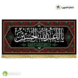 کتیبه مخمل | پشت منبری | شهادت حضرت امام حسین (ع) - سکینه | مرکز خدمات و فروش اینترنتی