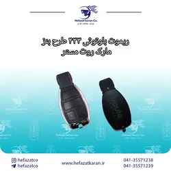 ریموت بلوتوثی ۴۳۳ طرح بنز مارک روت مستر