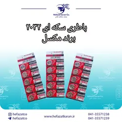 باطری سکه ای ۲۰۳۲ برند مکسل