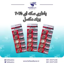 باطری سکه ای ۲۰۲۵ برند مکسل