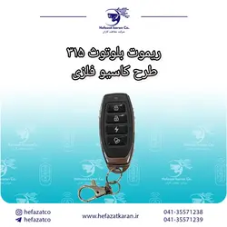 ریموت_بلوتوثی طرح کاسیو فلزی فرکانس 315mhz