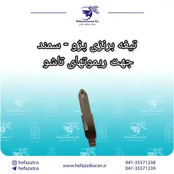 تیغه برنجی اضافی ریموت تاشو سویچی پژو سمند آردی