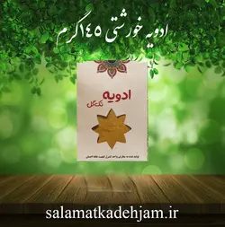 ادویه خورشتی 145گرم - سلامتکده جام