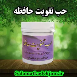 حب تقویت حافظه - سلامتکده جام