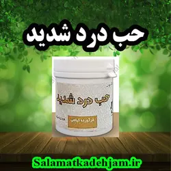 حب درد شدید - سلامتکده جام