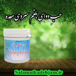 حب دوای بلغم سردی معده - سلامتکده جام
