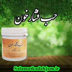 حب فشارخون کد 180 - سلامتکده جام