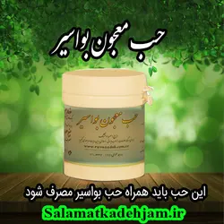 حب معجون بواسیر - سلامتکده جام